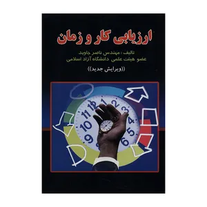 کتاب ارزیابی کار و زمان اثر ناصر جاوید نشر دانش پرور