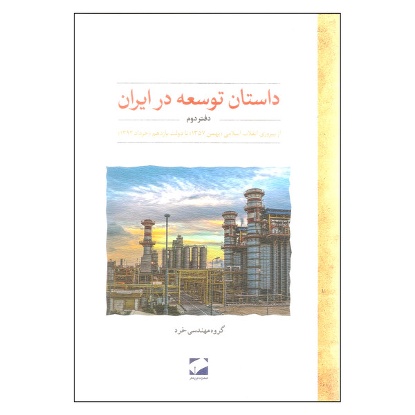 کتاب داستان توسعه در ایران اثر سعید موسوی نشر لوح فکر جلد 2