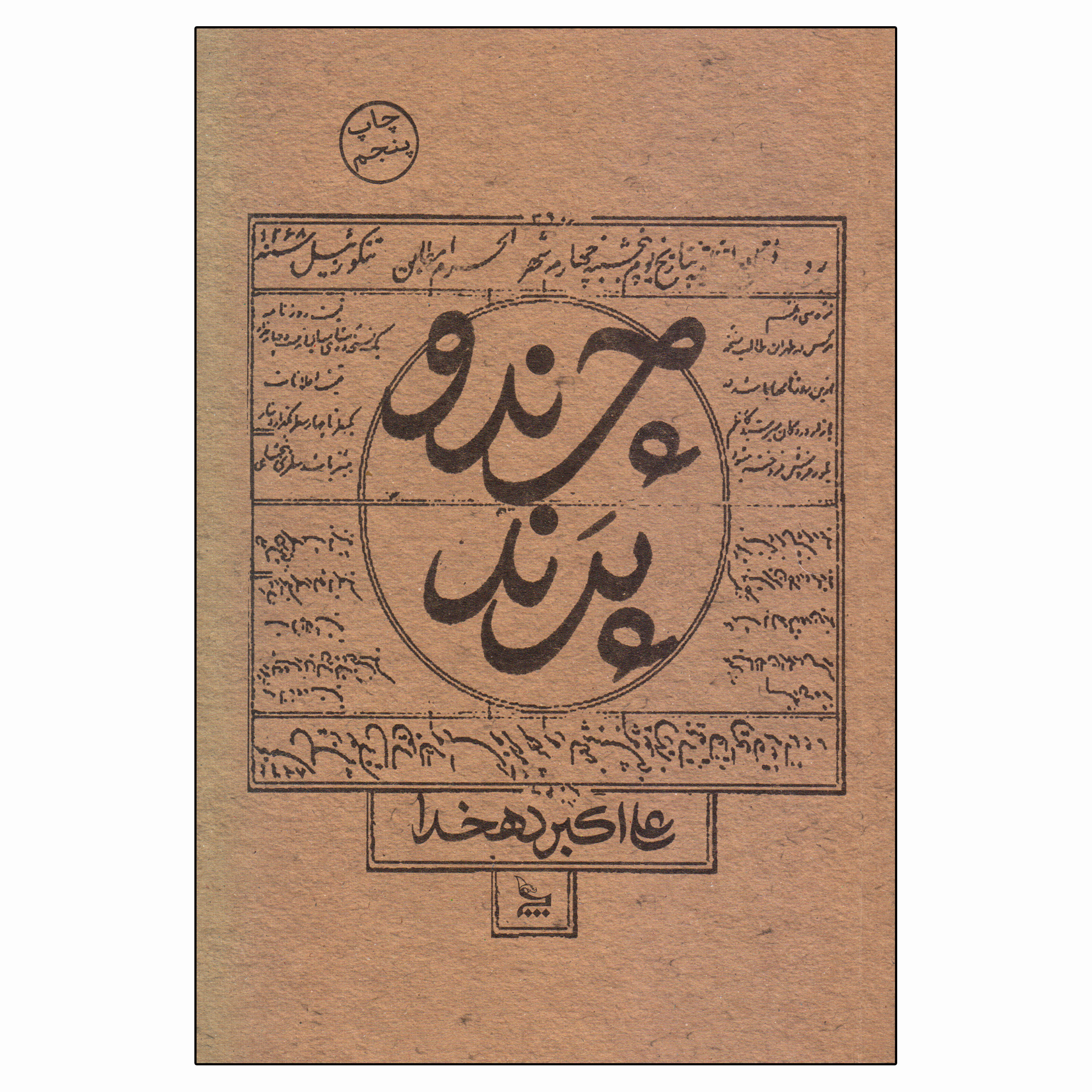 کتاب چرند و پرند اثر علی اکبر دهخدا نشر چلچله