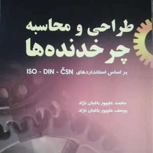 کتاب طراحی و محاسبه چرخدنده ها اثر محمد علیپور باغبان نژاد و یوسف علیپور باغبان نژاد نشر احرار تبریز