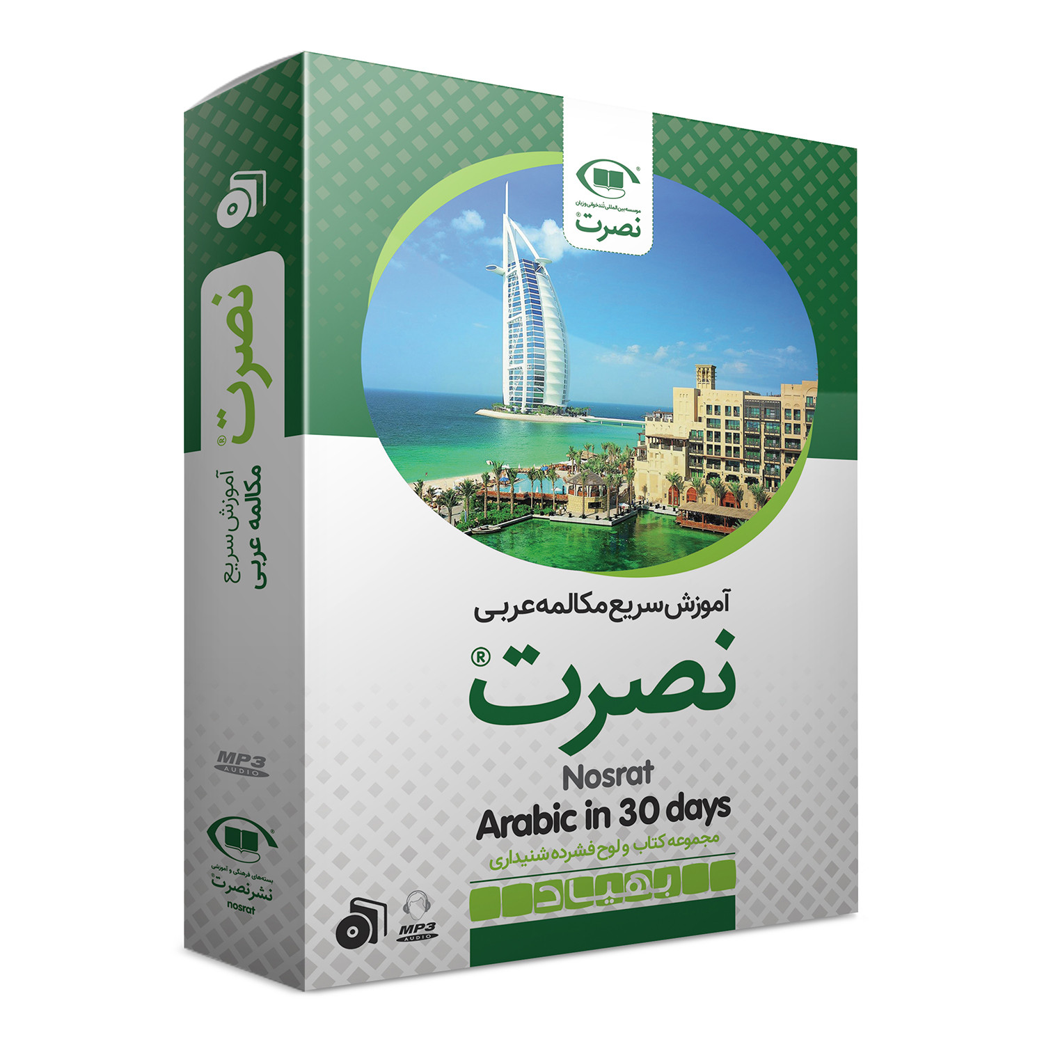 بسته آموزش سریع مکالمه زبان عربی نصرت نشر نصرت