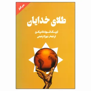 کتاب طلای خدایان اثر اریک فون دانیکن نشر چلچله