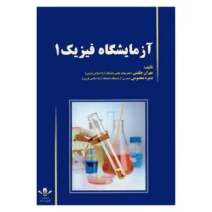 کتاب آزمایشگاه فیزیک 1 اثر مهران چگینی و منیره معصومی انتشارات کاسپین دانش