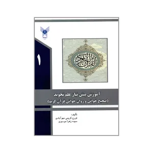 کتاب آموزش پیش نیاز علم تجوید 1 اثر تورج کریمی مهرآبادی و سیده زهرا موسوی انتشارات دانشگاه آزاد اسلامی قزوین