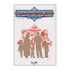 کتاب دانش خانواده و جمعیت اثر جمعی از نویسندگان نشر معارف