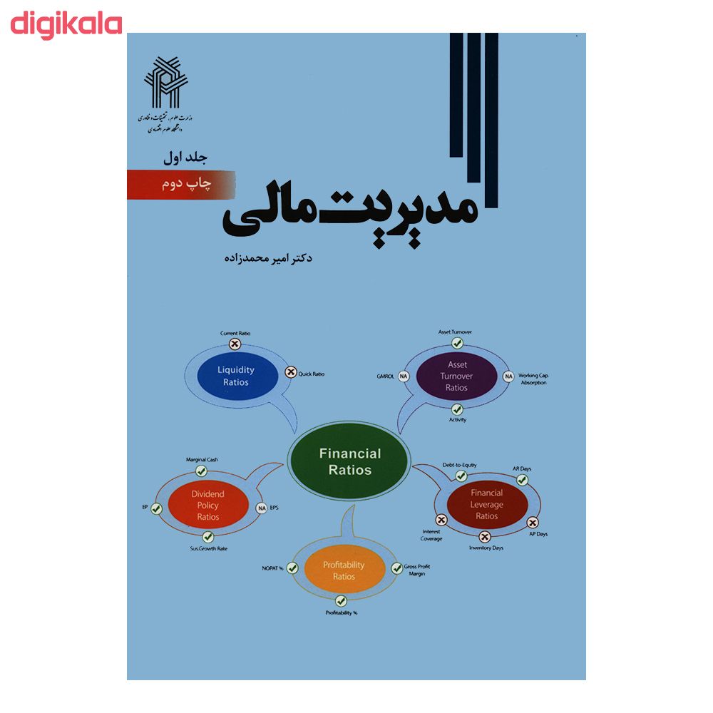 مشخصات قیمت و خرید کتاب مدیریت مالی اثر دکتر امیر محمدزاده انتشارات دانشگاه علوم اقتصادی جلد 1 دیجی کالا
