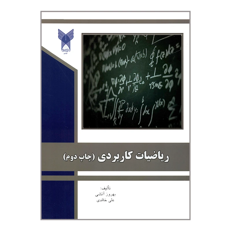 کتاب ریاضیات کاربردی اثر بهروز آتشی و علی خالدی انتشارات دانشگاه آزاد اسلامی قزوین