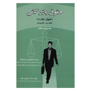 کتاب حقوق بازرگانی اثر دکتر منوچهر جفره انتشارات شهرآشوب