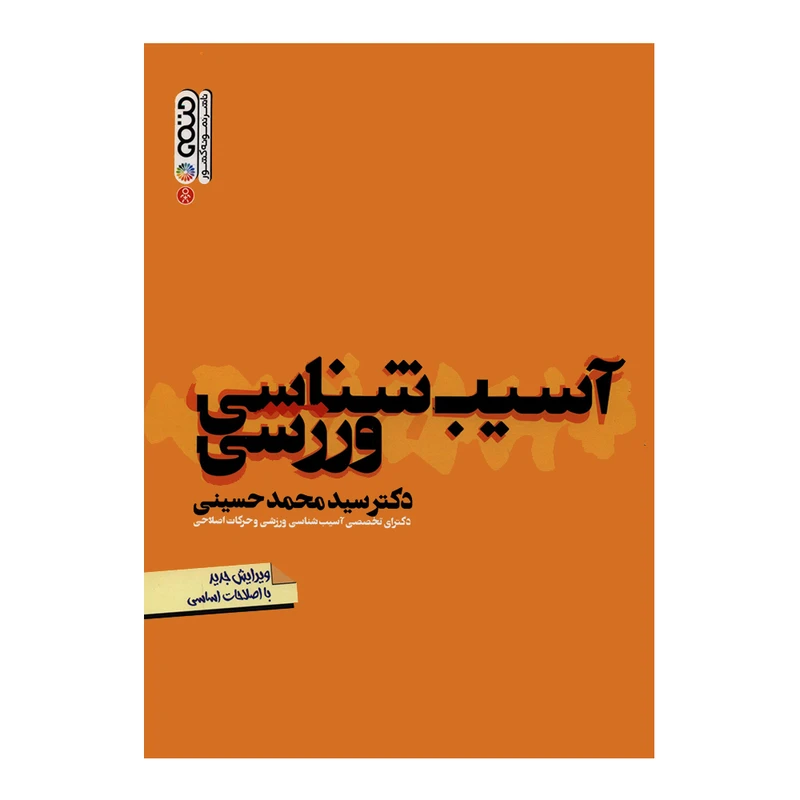 کتاب آسیب شناسی ورزشی اثر دکتر سیدمحمد حسینی انتشارات حتمی