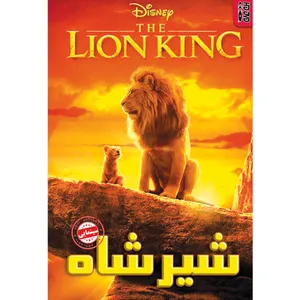 فیلم سینمایی شیر شاه اثر جان فاورو 