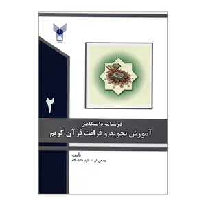 کتاب درسنامه دانشگاهی آموزش تجوید و قرائت قرآن کریم 2 اثر جمعی از نویسندگان انتشارات دانشگاه آزاد اسلامی قزوین