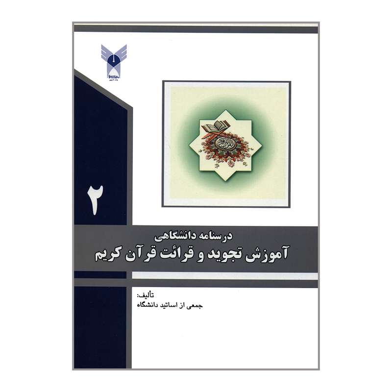 کتاب درسنامه دانشگاهی آموزش تجوید و قرائت قرآن کریم 2 اثر جمعی از نویسندگان انتشارات دانشگاه آزاد اسلامی قزوین