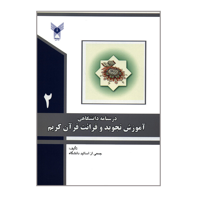 کتاب درسنامه دانشگاهی آموزش تجوید و قرائت قرآن کریم 2 اثر جمعی از نویسندگان انتشارات دانشگاه آزاد اسلامی قزوین