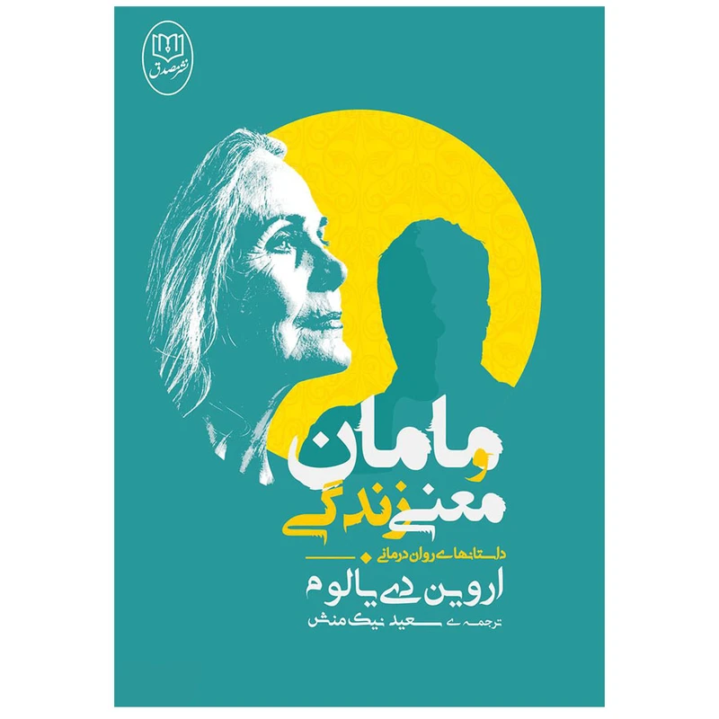 کتاب مامان و معنی زندگی اثر اروین دی یالوم نشر مصدق