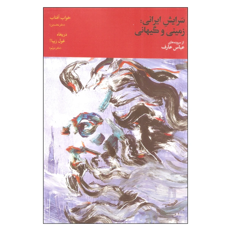 کتاب سرایش ایرانی زمینی و کیهانی اثر عباس عارف نشر روزبهان جلد دوم