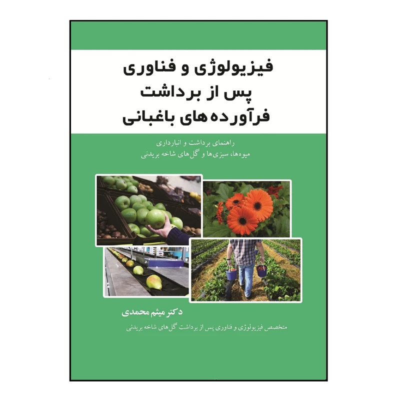 کتاب فیریولوژی و فناوری پس از برداشت فرآورده‌های باغبانی اثر دکتر میثم محمدی نشر زرین اندیشمند