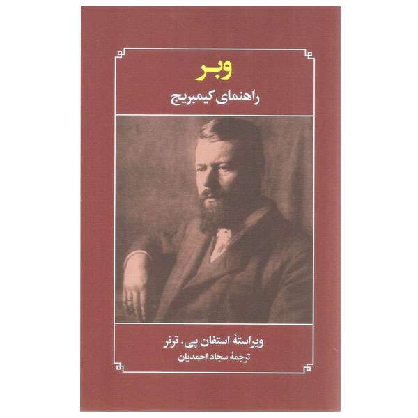 کتاب وبر راهنمای کیمبریج اثر استفان پی. ترنر انتشارات علمی فرهنگی