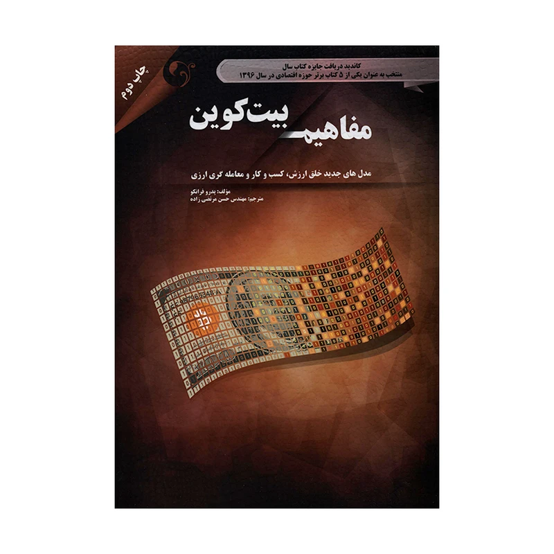 کتاب مفاهیم بیت کوین اثر پدرو فرانکو انتشارات مهربان