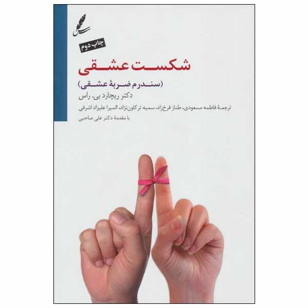 کتاب شکست عشقی اثر ریچارد بی. راس انتشارات سایه سخن