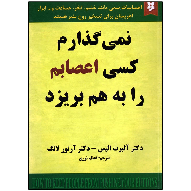 کتاب نمی گذارم کسی اعصابم را به هم بریزد اثر دکتر آلبرت الیس و دکتر آرتور لانگ نشر نیک فرجام