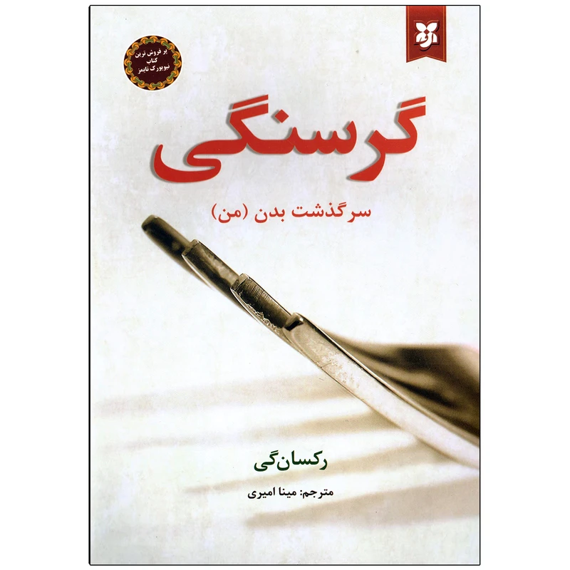 کتاب گرسنگی اثر رکسان گی نشر نیک فرجام