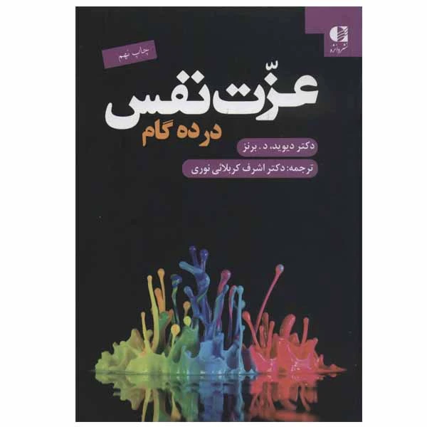 کتاب عزت نفس در ده گام اثر دیوید د.برنز نشر دانژه