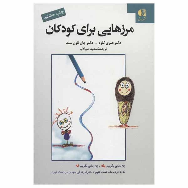 کتاب مرزهایی برای کودکان اثر دکتر هنری کلود و دکتر جان تاون سند نشر دانژه