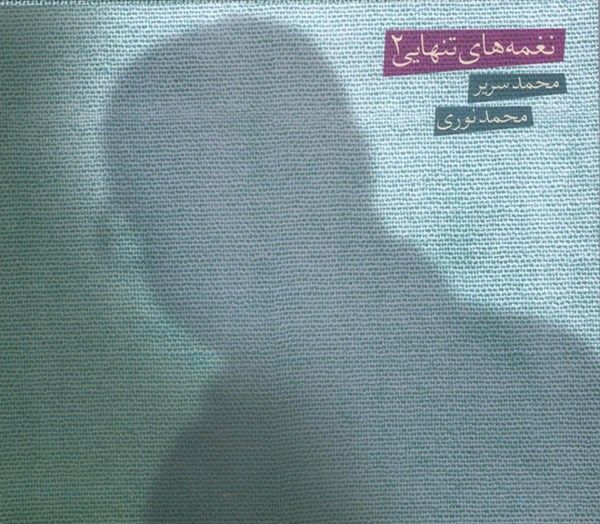 مشخصات قیمت و خرید آلبوم موسیقی نغمه های تنهایی 2 محمد سریر محمد نوری دیجی کالا