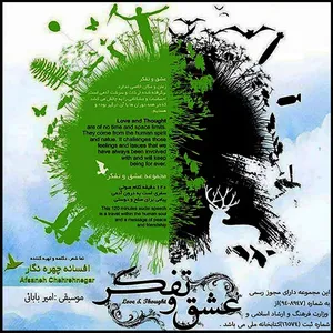  آلبوم موسیقی عشق و تفکر اثر افسانه چهره نگار