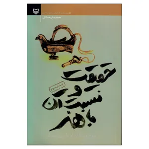کتاب حقیقت و نسبت آن با هنر اثر مارتین هیدگر انتشارات سوره مهر