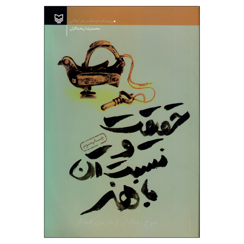 کتاب حقیقت و نسبت آن با هنر اثر مارتین هیدگر انتشارات سوره مهر