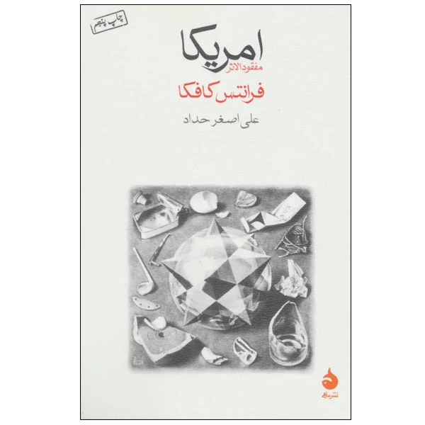 کتاب آمریکا اثر فرانتس کافکا نشر ماهی