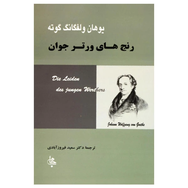 کتاب رنجهای ورتر جوان اثر یوهان ولفگانگ گوته انتشارات جامی