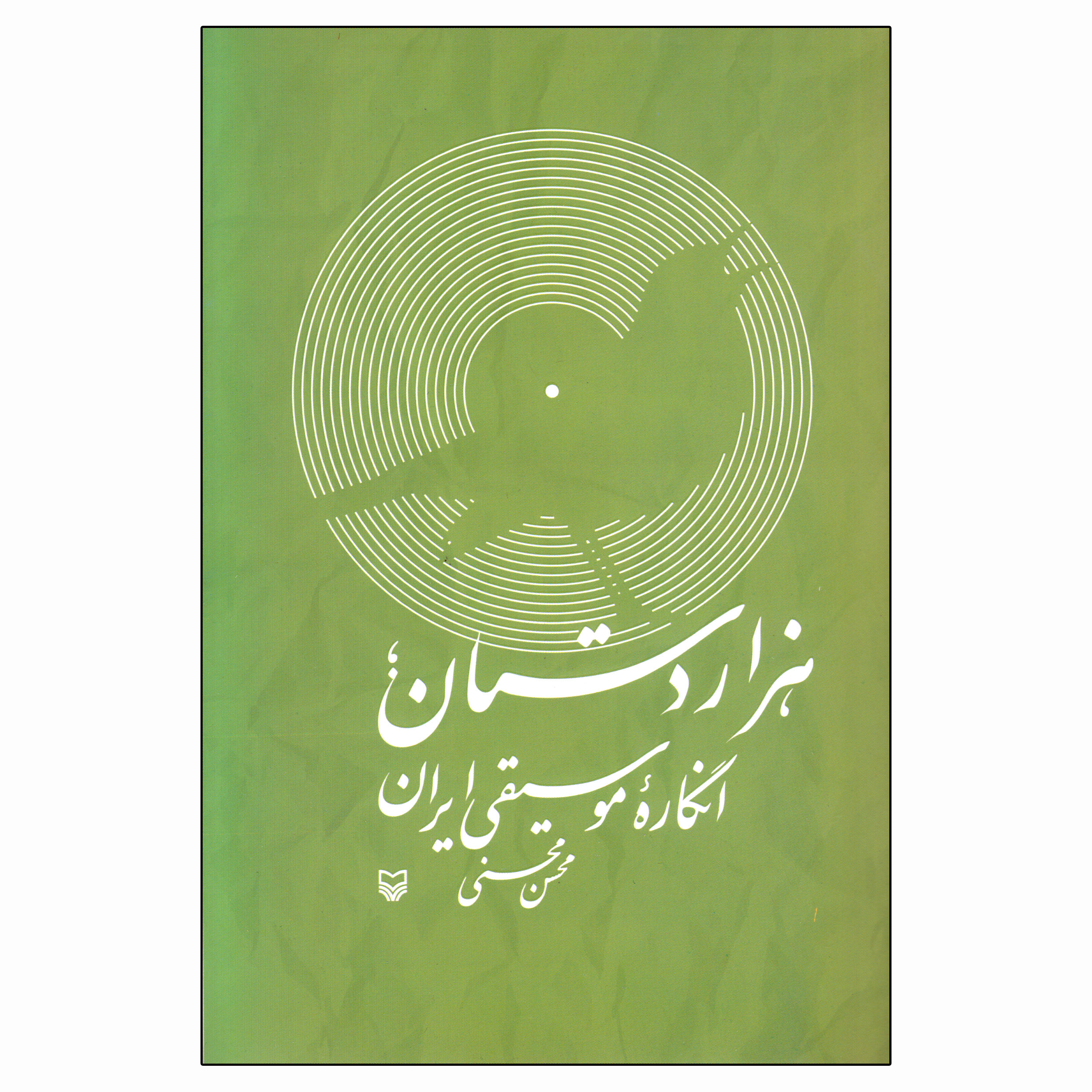 کتاب هزاردستان انگاره موسیقی ایران اثر محسن محسنی انتشارات سوره مهر