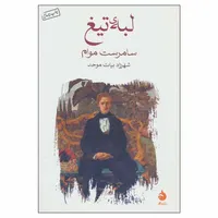 کتاب لبه تیغ اثر سامرست موام نشر ماهی