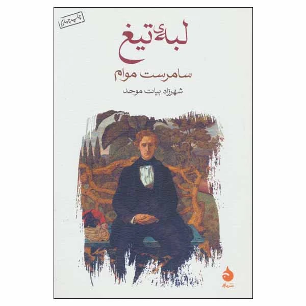 کتاب لبه تیغ اثر سامرست موام نشر ماهی