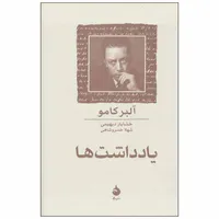 کتاب یادداشت ها اثر آلبر کامو نشر ماهی