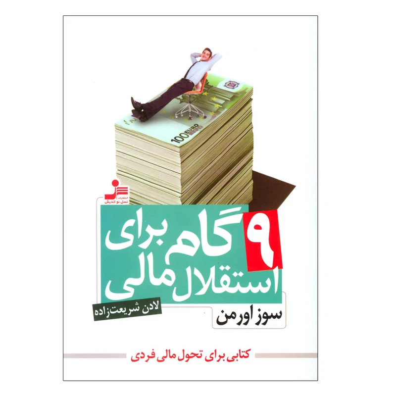 کتاب 9 گام برای استقلال مالی اثر سوز اورمن نشر نسل نواندیش
