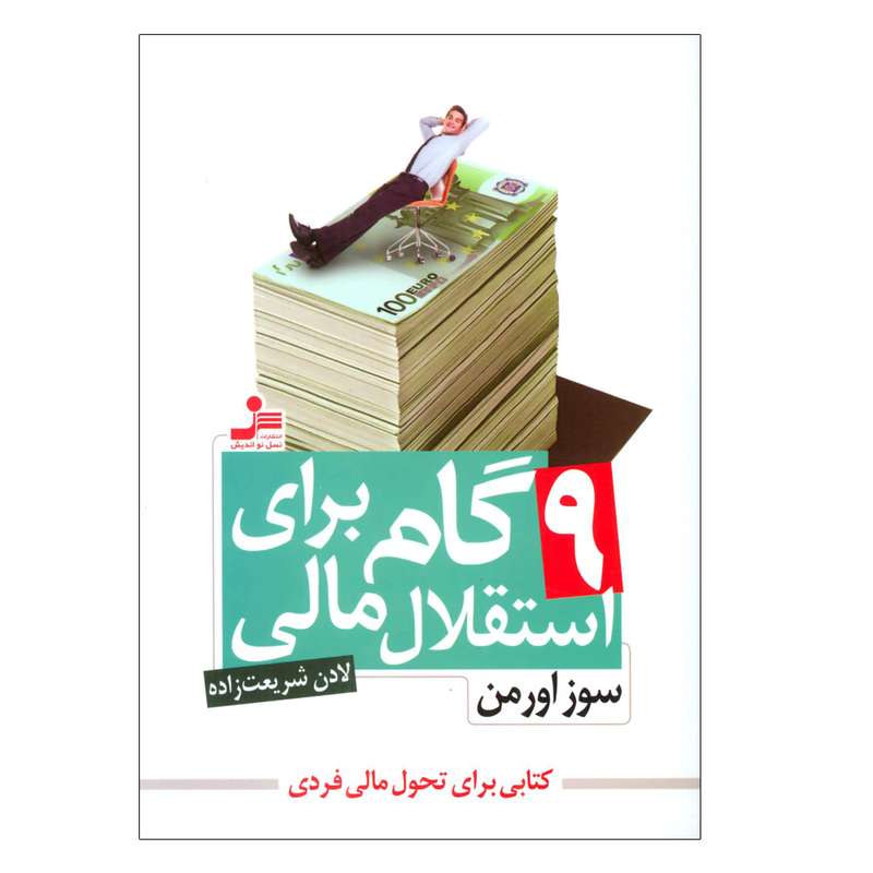 کتاب 9 گام برای استقلال مالی اثر  سوز اورمن نشر نسل نواندیش