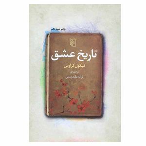 کتاب تاریخ عشق اثر نیکول کراوس نشر مرکز