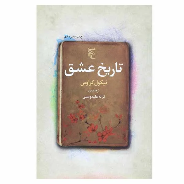 کتاب تاریخ عشق اثر نیکول کراوس نشر مرکز