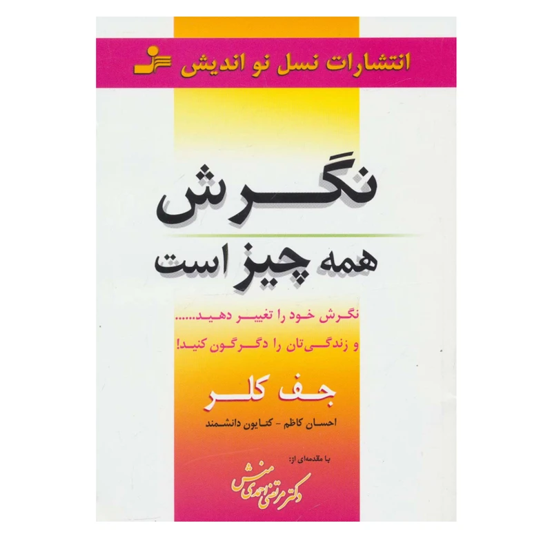 کتاب نگرش همه چیز است اثر جف کلر نشر نسل نواندیش