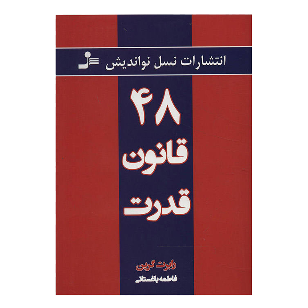 کتاب 48 قانون قدرت اثر رابرت گرین نشر نسل نواندیش