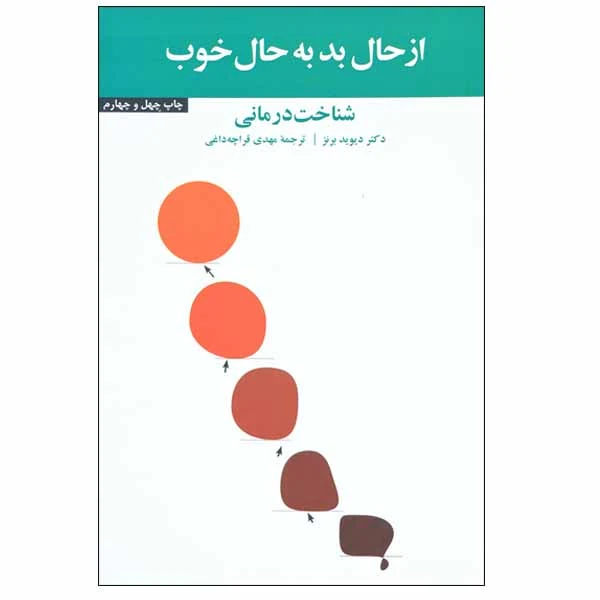 کتاب از حال بد به حال خوب اثر دکتر دیوید برنز نشر آسیم