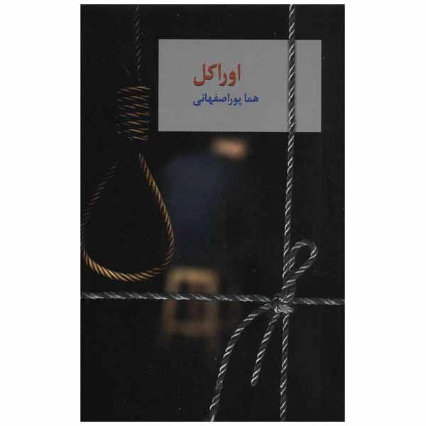 کتاب اوراکل اثر هما پور اصفهانی انتشارات سخن