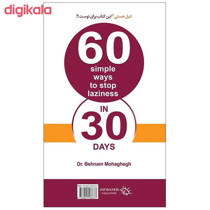 کتاب 60 راهکار برای رفع تنبلی در 30 روز اثر دکتر بهنام محقق انتشارات جاودانه