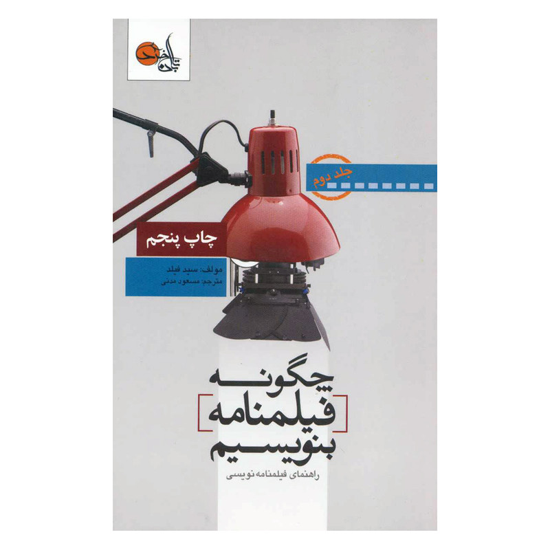 کتاب چگونه فیلمنامه بنویسیم اثر سید فیلد انتشارات تابان خرد جلد 2