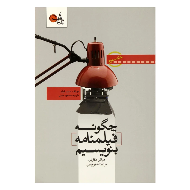 کتاب چگونه فیلمنامه بنویسیم اثر سید فیلد انتشارات تابان خرد جلد 3