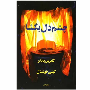 کتاب چشم دل بگشا اثر کاترین پاندر نشر پیکان