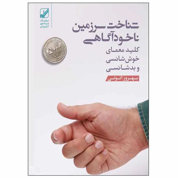 کتاب شناخت سرزمین ناخودآگاهی اثر بهروز اتونی انتشارات بنیاد فرهنگ زندگی